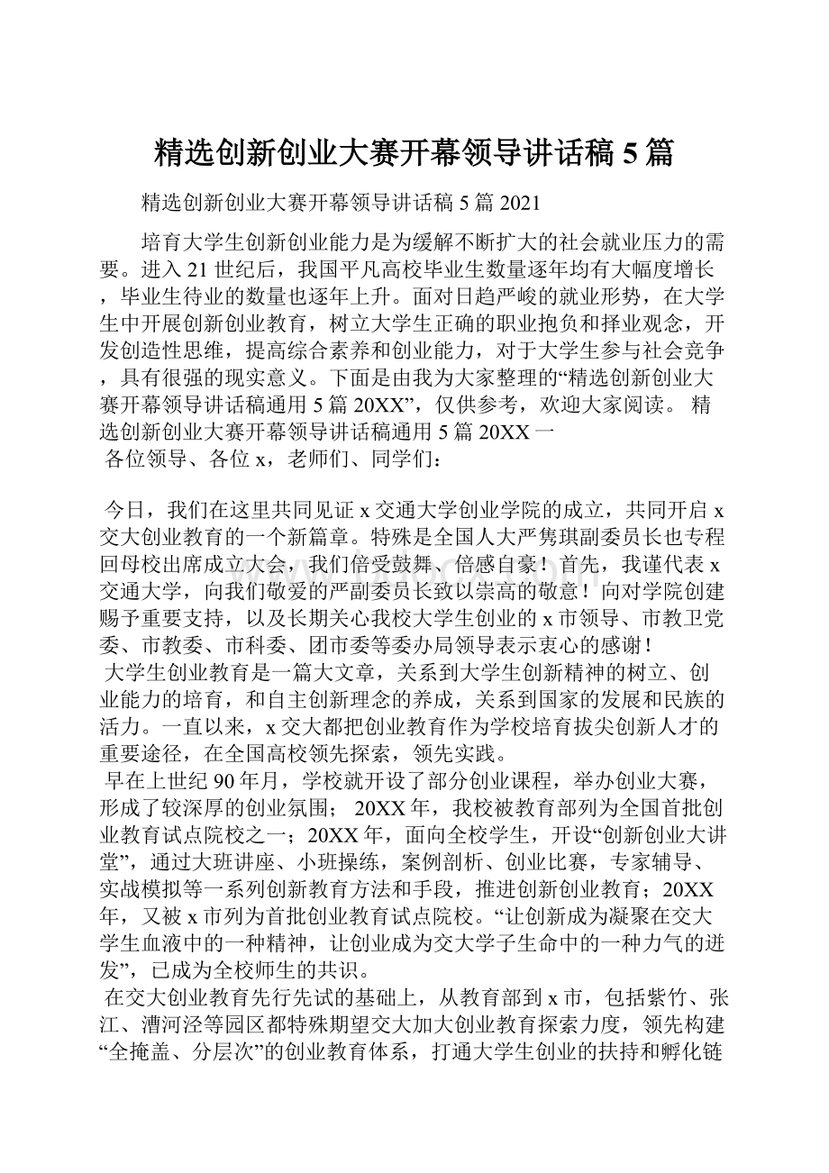 精选创新创业大赛开幕领导讲话稿5篇Word下载.docx