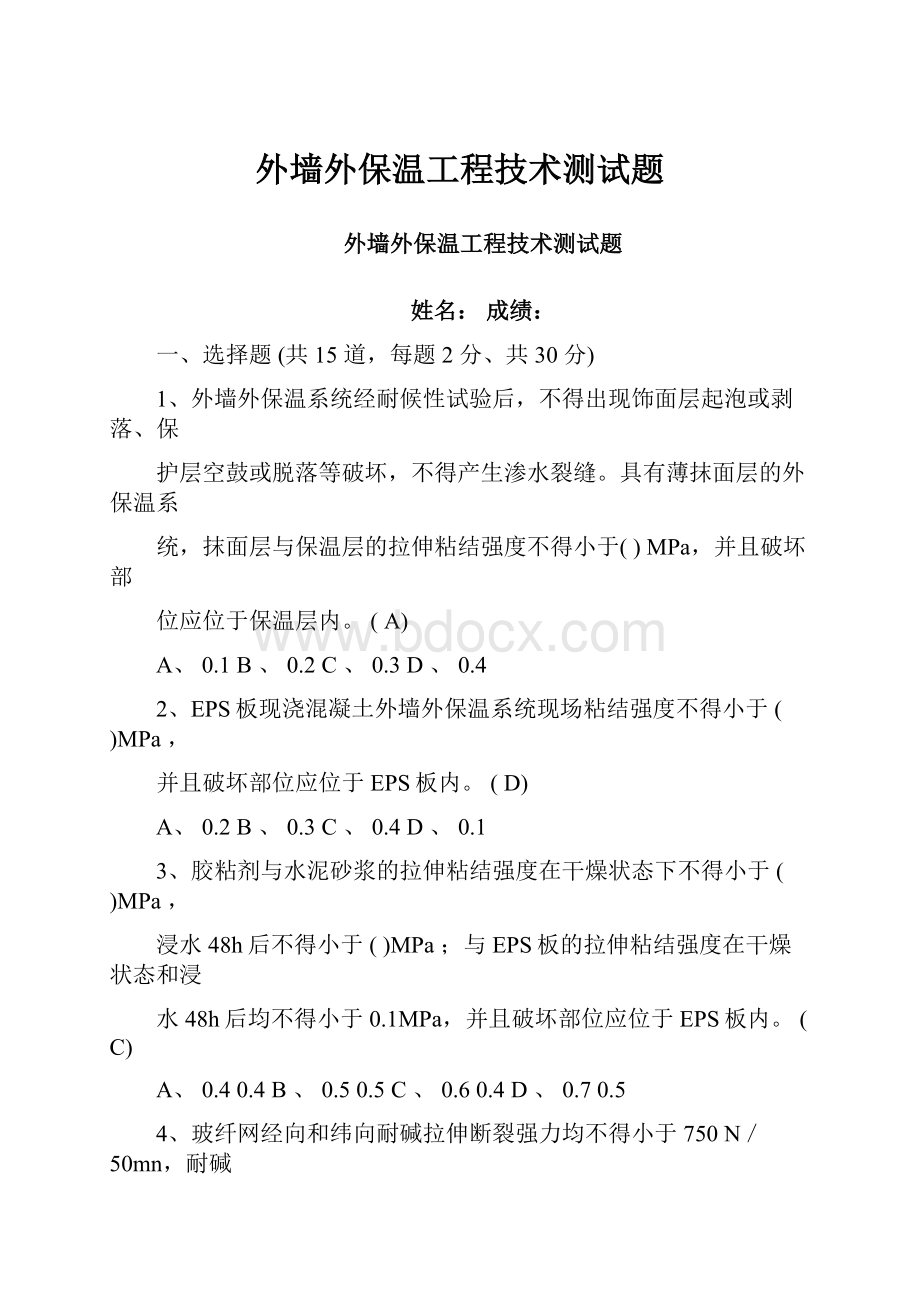 外墙外保温工程技术测试题.docx