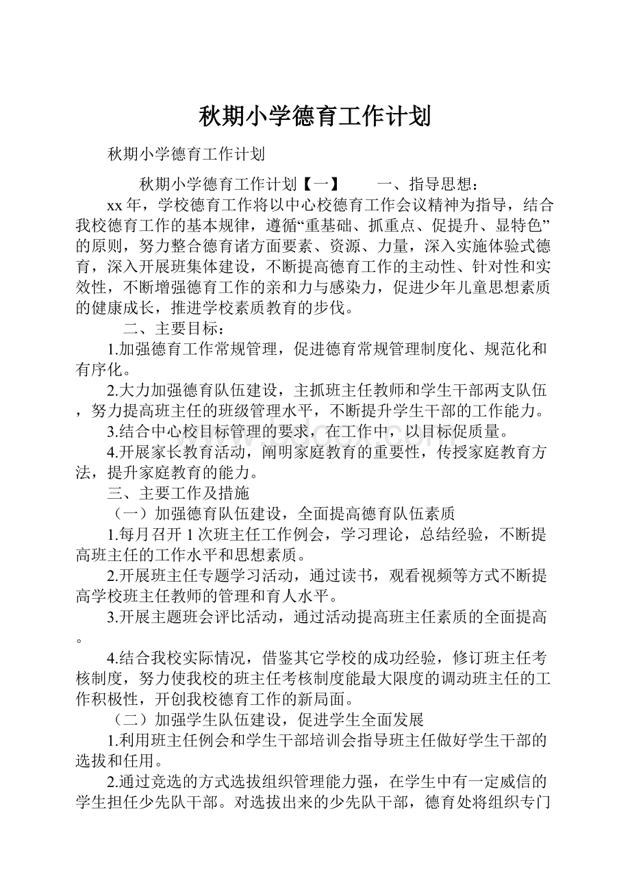 秋期小学德育工作计划.docx_第1页