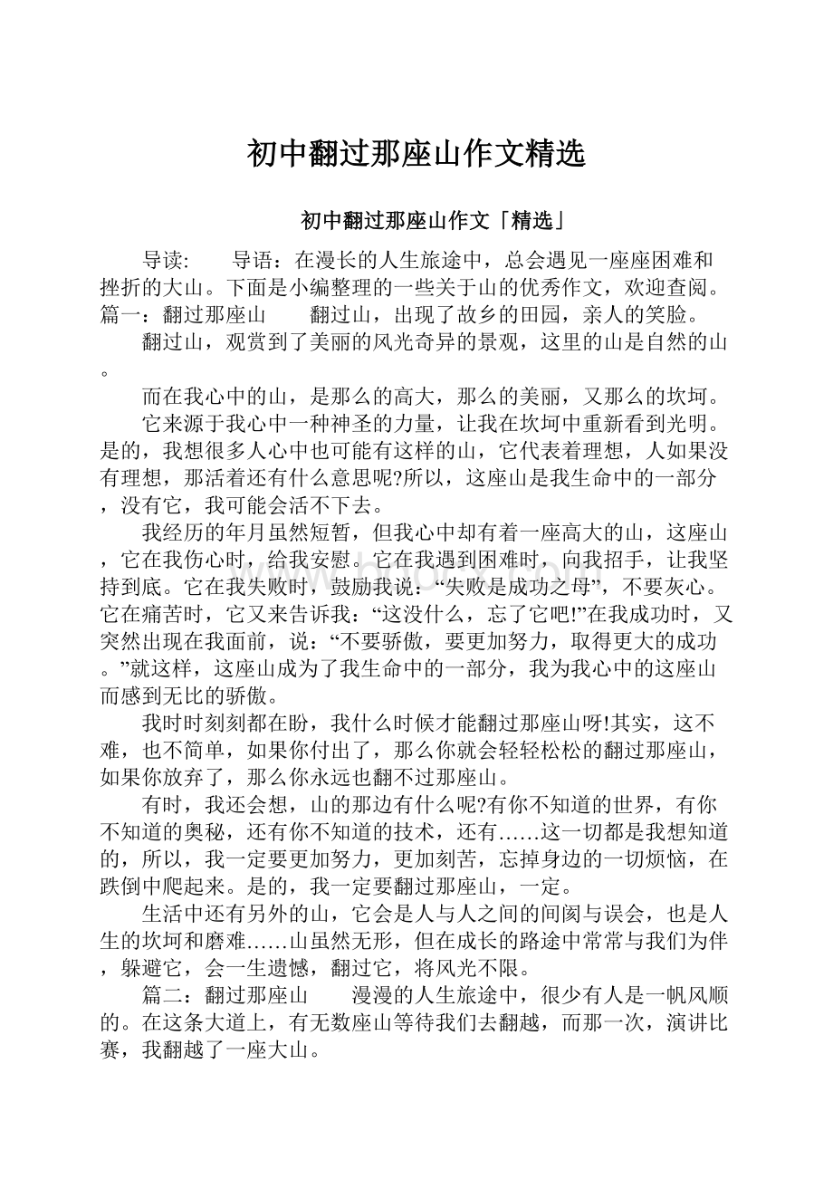 初中翻过那座山作文精选Word文件下载.docx_第1页