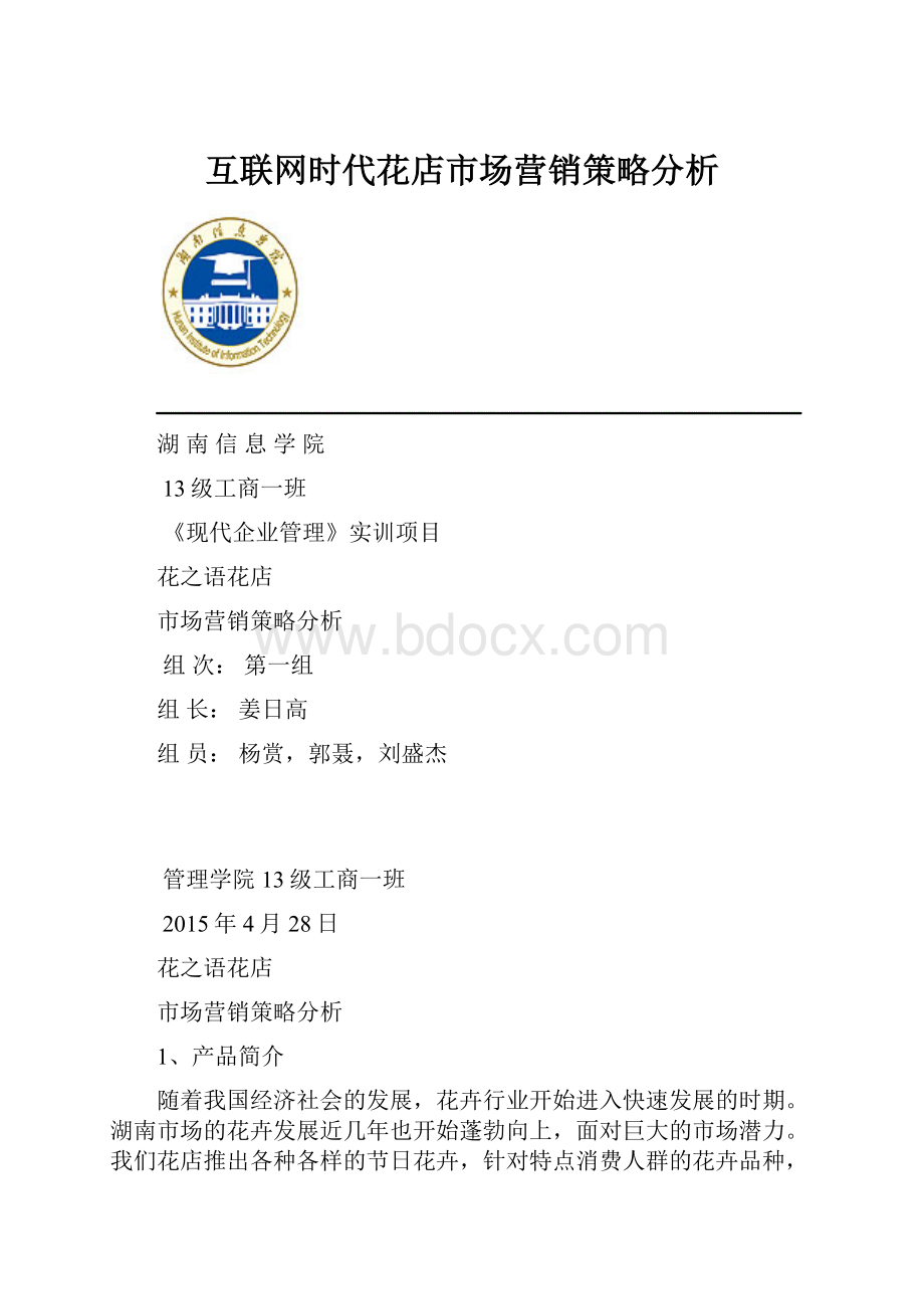 互联网时代花店市场营销策略分析.docx_第1页