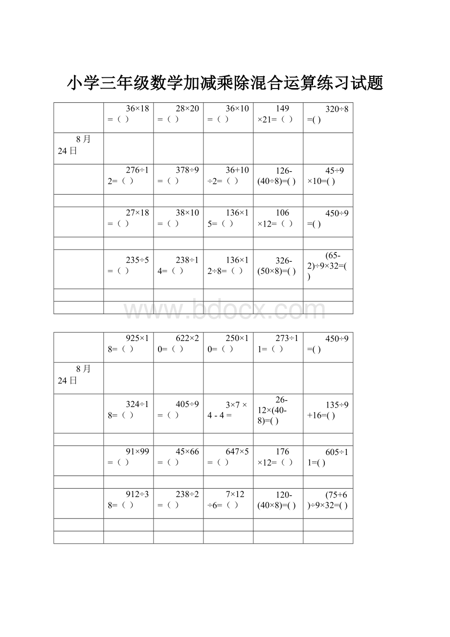 小学三年级数学加减乘除混合运算练习试题Word下载.docx