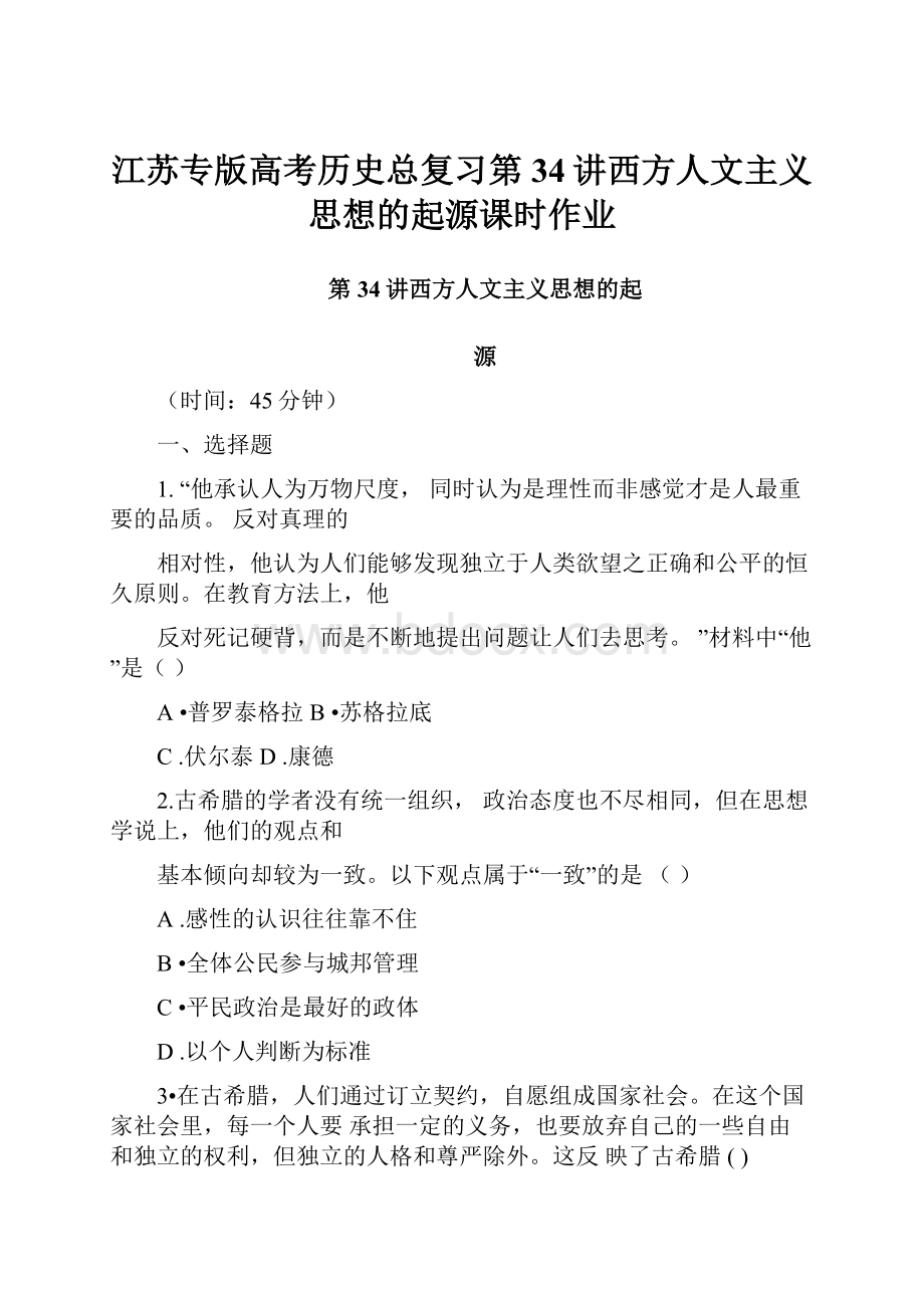 江苏专版高考历史总复习第34讲西方人文主义思想的起源课时作业Word文件下载.docx_第1页