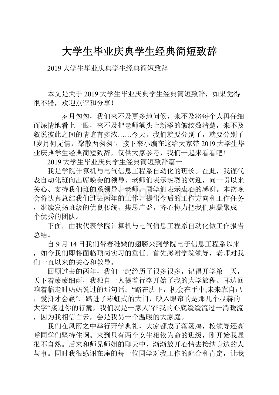 大学生毕业庆典学生经典简短致辞.docx_第1页