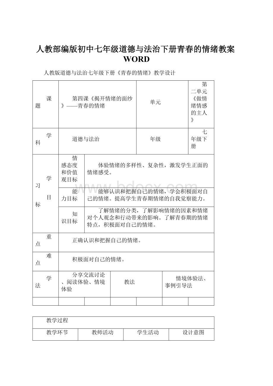 人教部编版初中七年级道德与法治下册青春的情绪教案WORD.docx_第1页