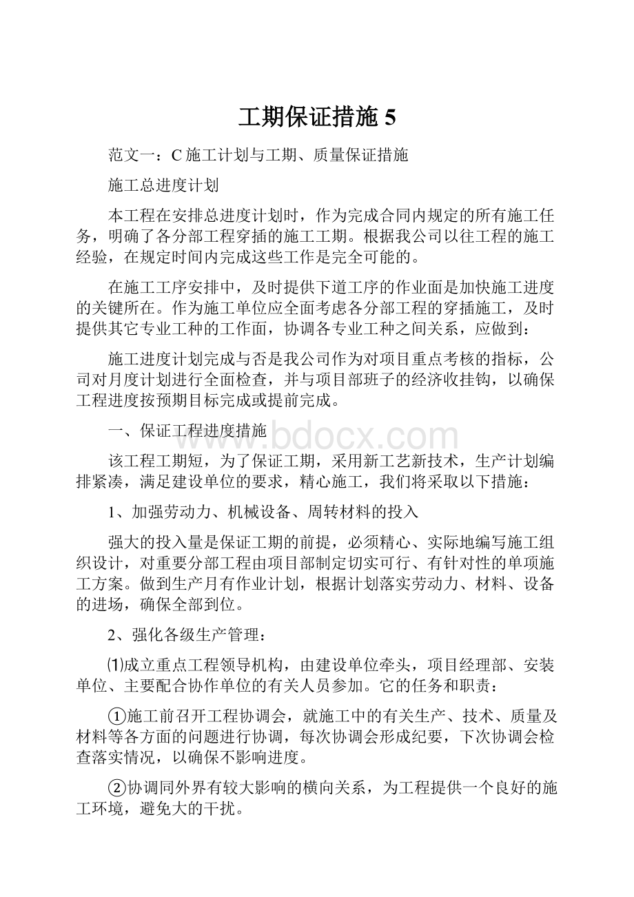 工期保证措施 5Word格式文档下载.docx_第1页