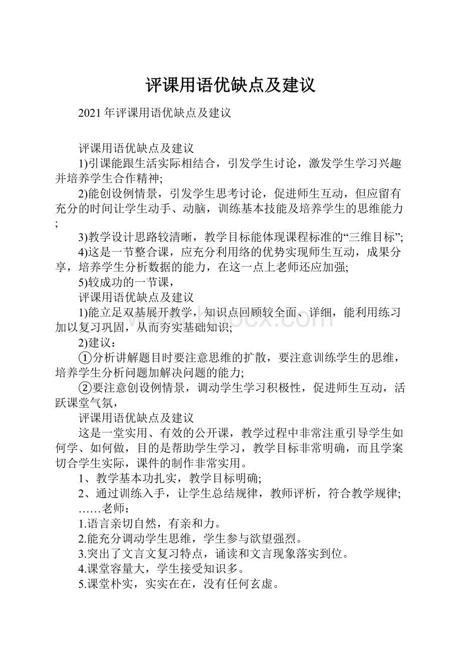 评课用语优缺点及建议Word文档下载推荐.docx