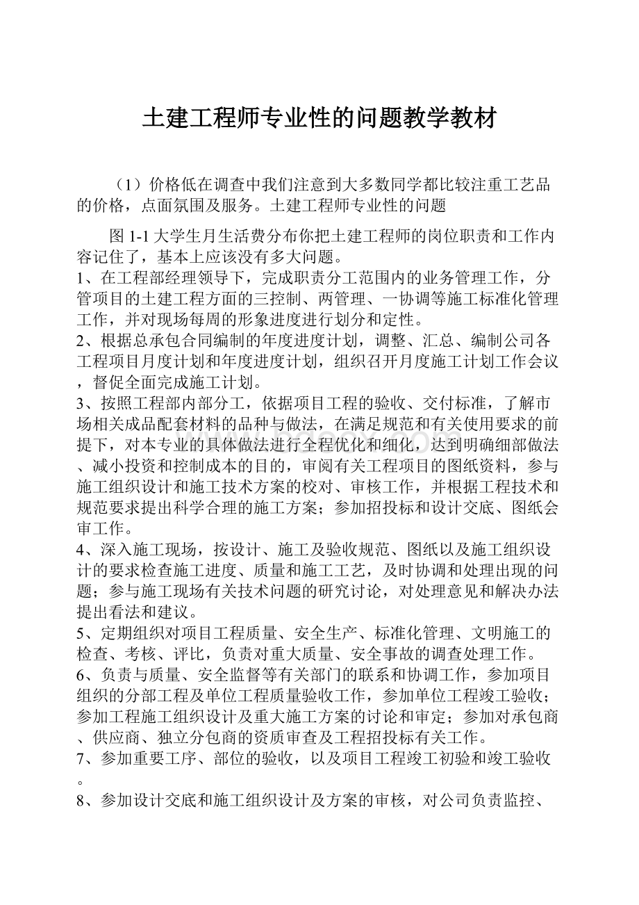 土建工程师专业性的问题教学教材.docx_第1页