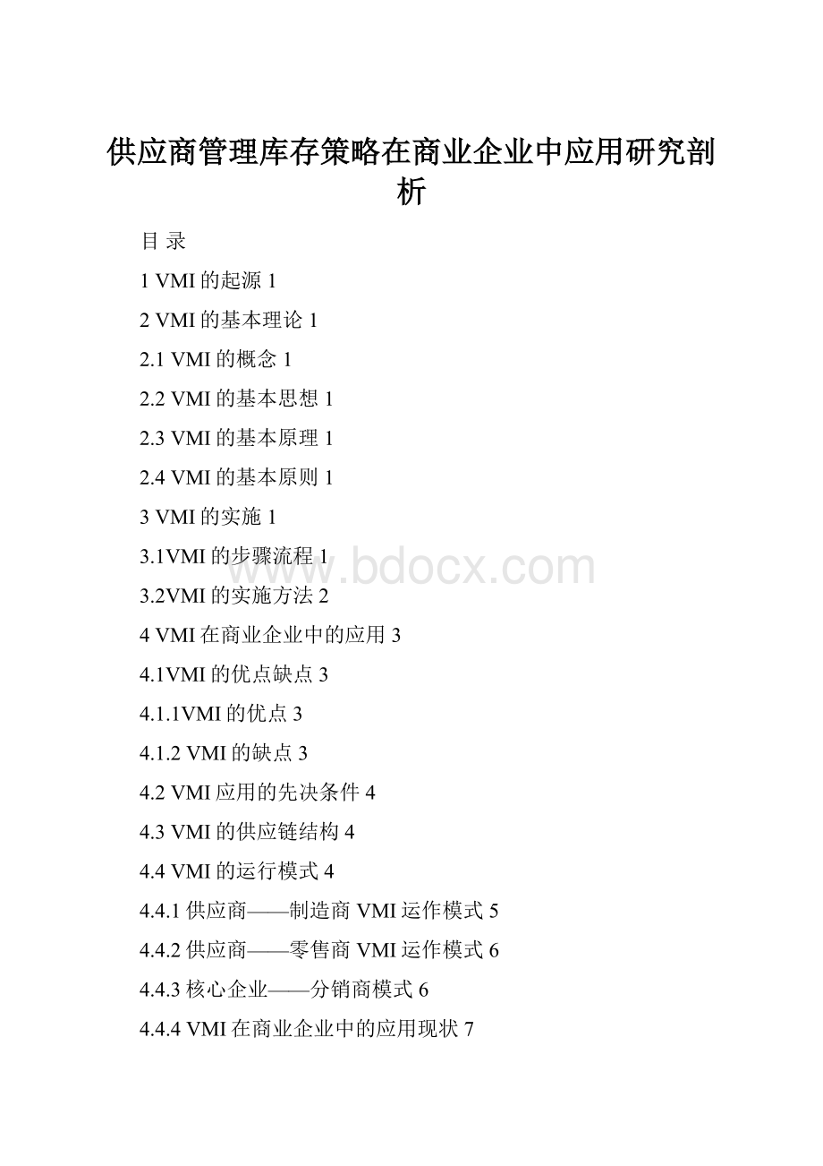 供应商管理库存策略在商业企业中应用研究剖析.docx_第1页