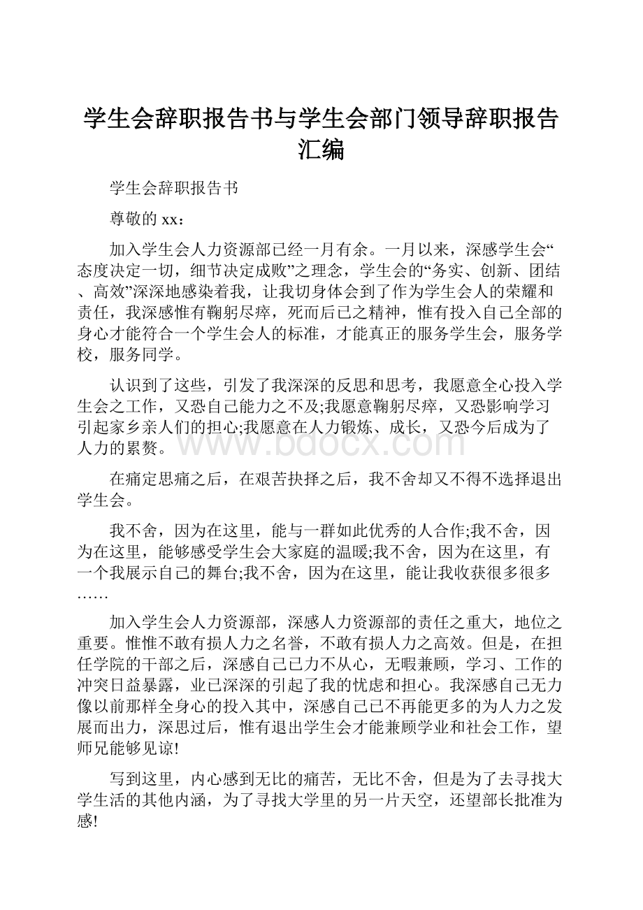 学生会辞职报告书与学生会部门领导辞职报告汇编.docx