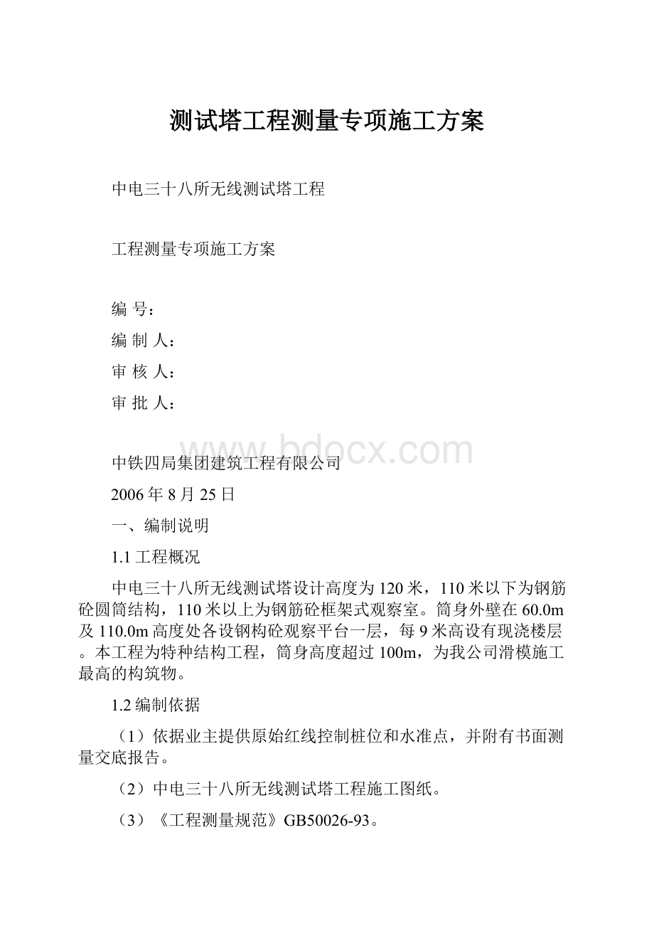 测试塔工程测量专项施工方案.docx_第1页