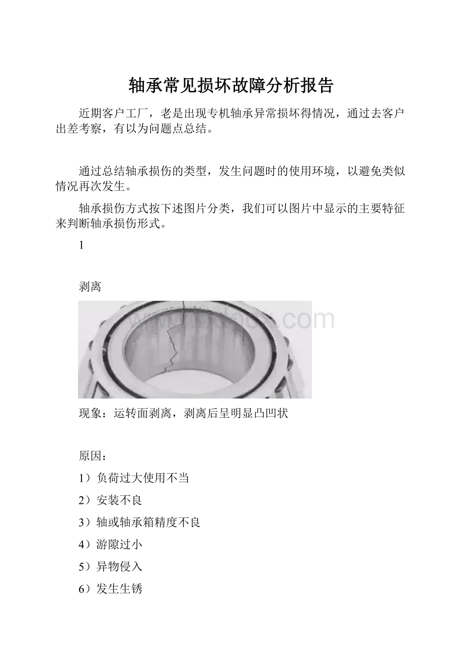 轴承常见损坏故障分析报告.docx