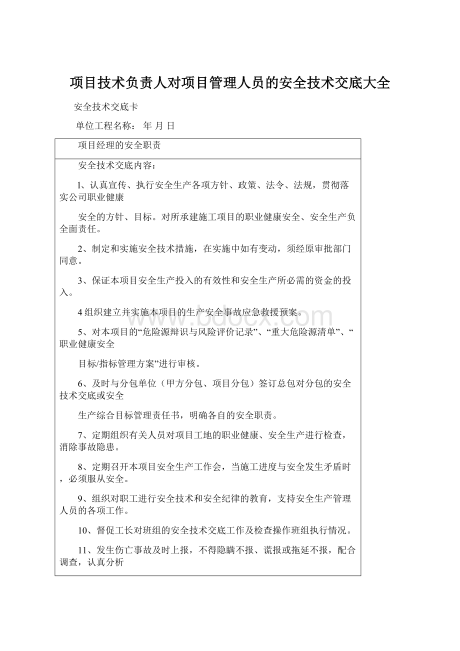 项目技术负责人对项目管理人员的安全技术交底大全.docx