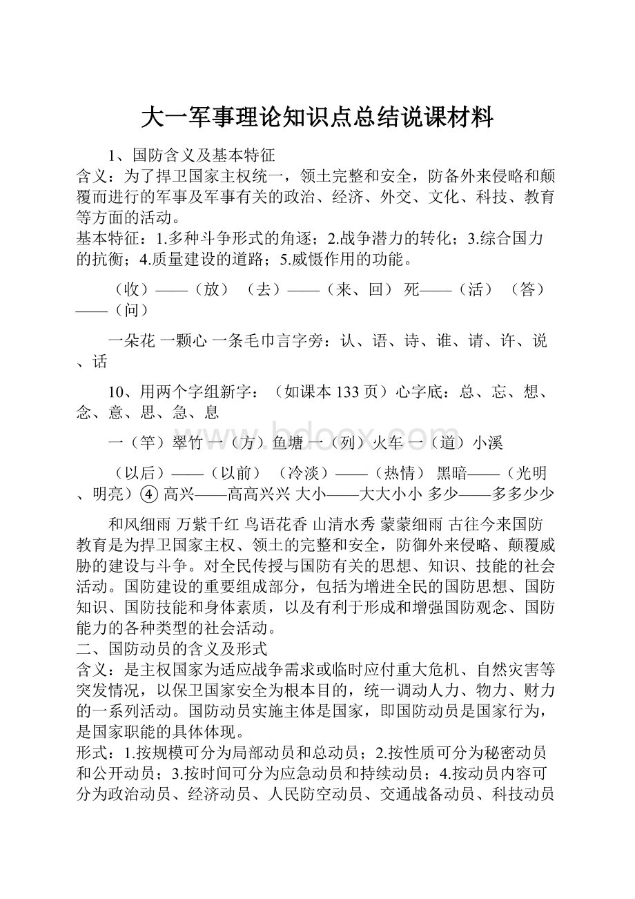 大一军事理论知识点总结说课材料文档格式.docx_第1页