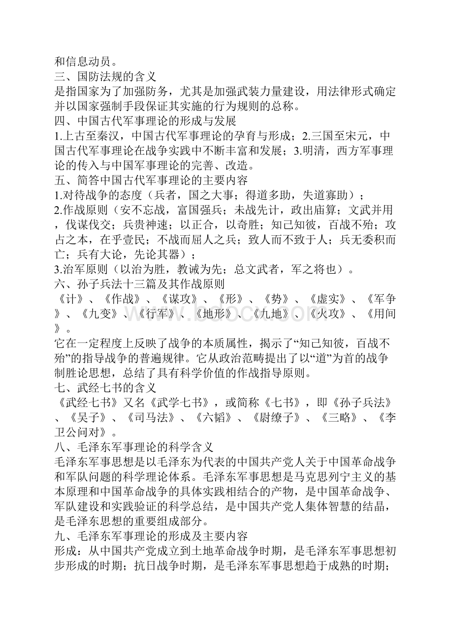 大一军事理论知识点总结说课材料文档格式.docx_第2页