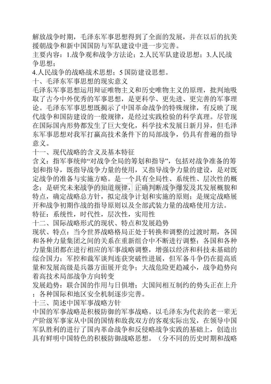 大一军事理论知识点总结说课材料文档格式.docx_第3页