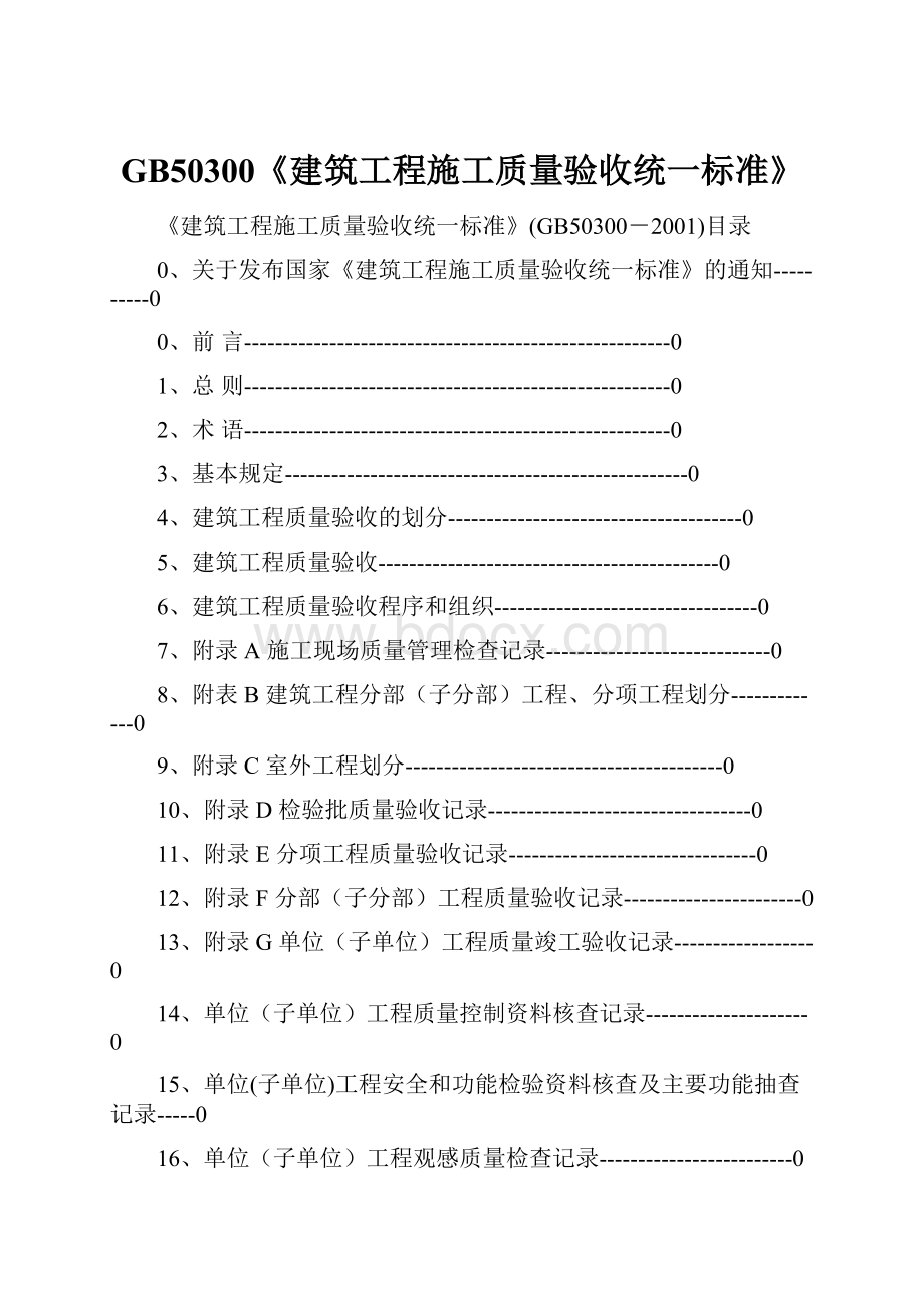 GB50300《建筑工程施工质量验收统一标准》Word文档格式.docx