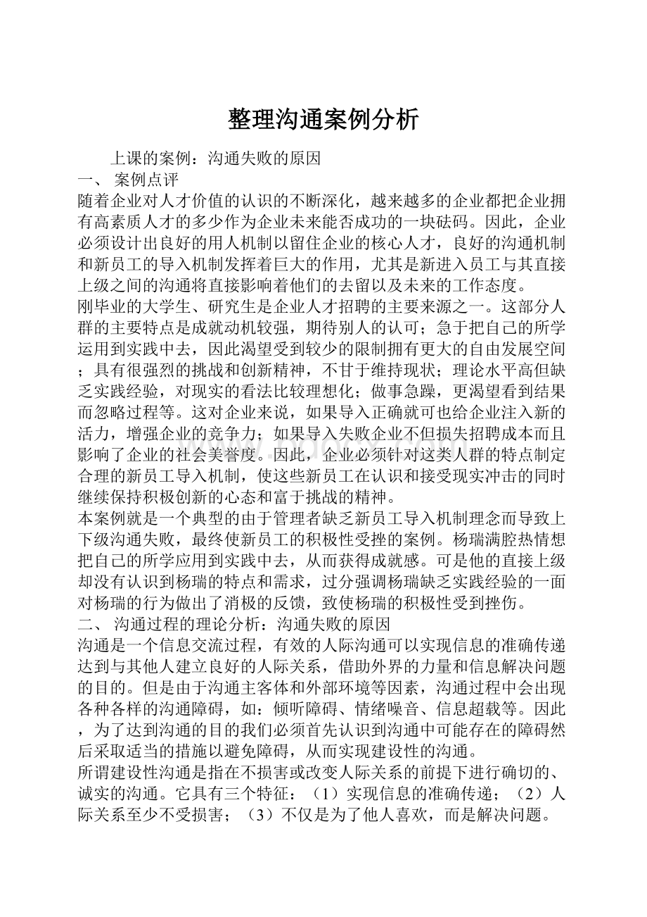 整理沟通案例分析Word文档下载推荐.docx