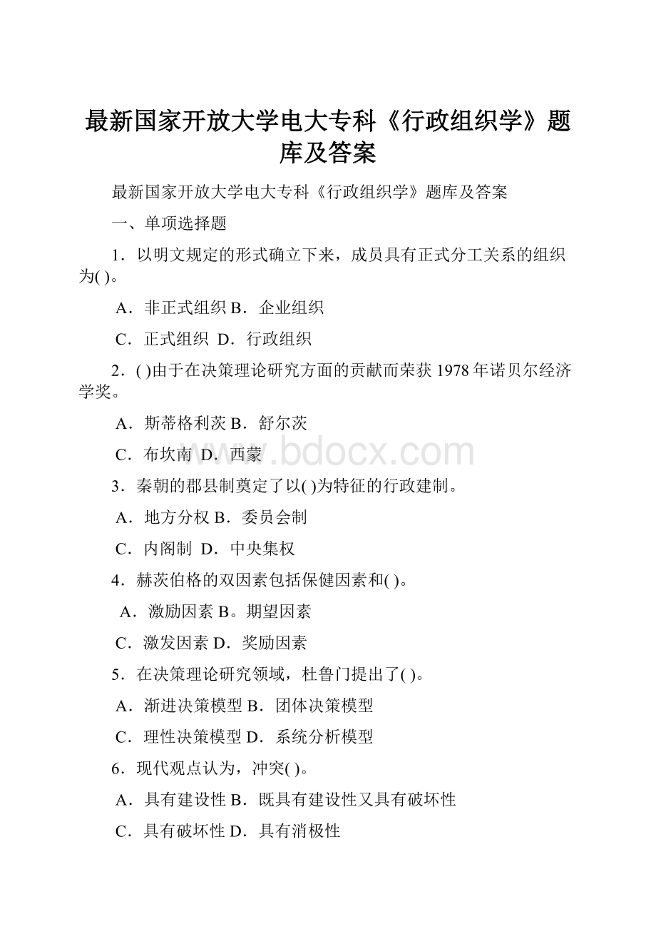 最新国家开放大学电大专科《行政组织学》题库及答案Word格式文档下载.docx