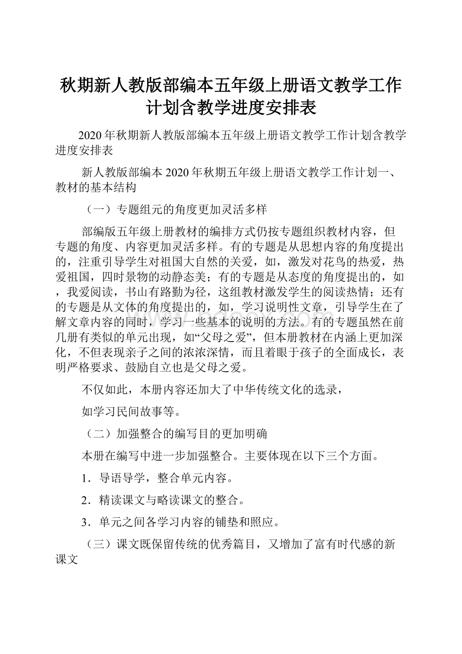 秋期新人教版部编本五年级上册语文教学工作计划含教学进度安排表Word文档格式.docx