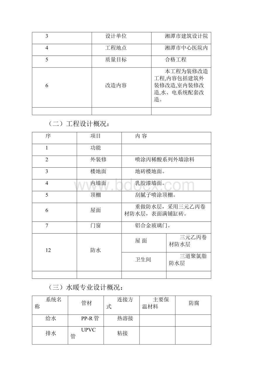 旧楼改造工程施工组织设计文档格式.docx_第2页