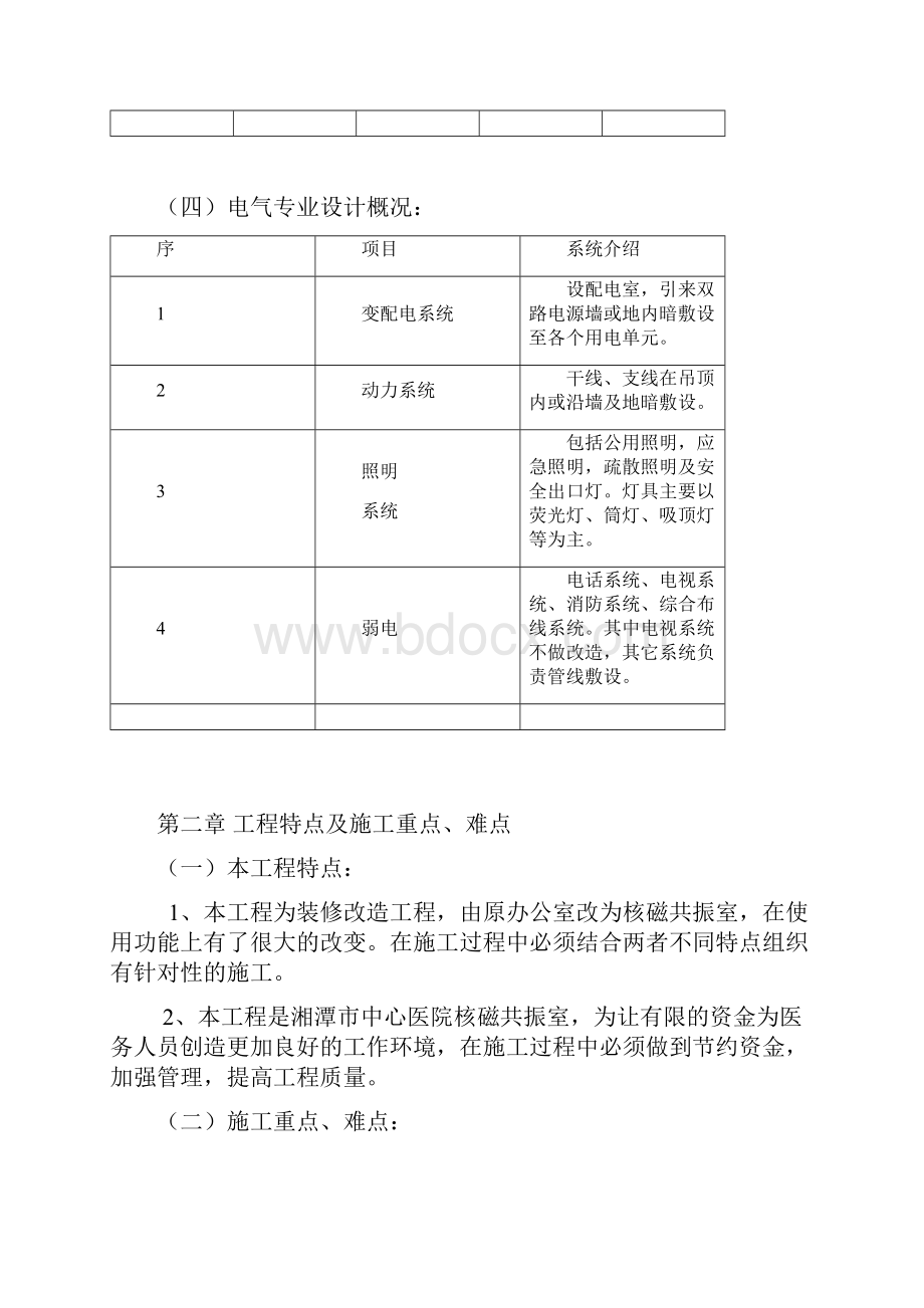 旧楼改造工程施工组织设计文档格式.docx_第3页