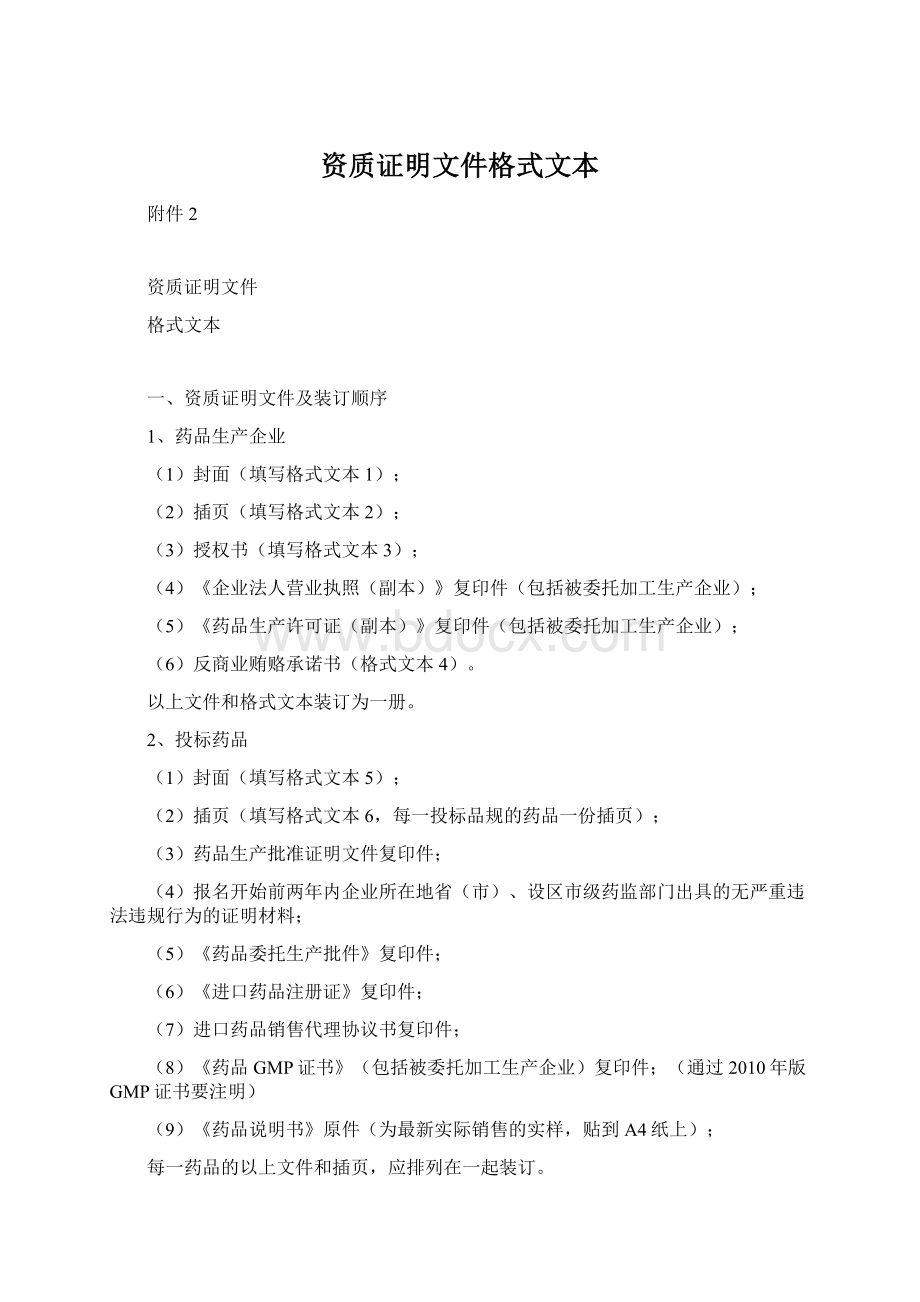 资质证明文件格式文本Word格式.docx