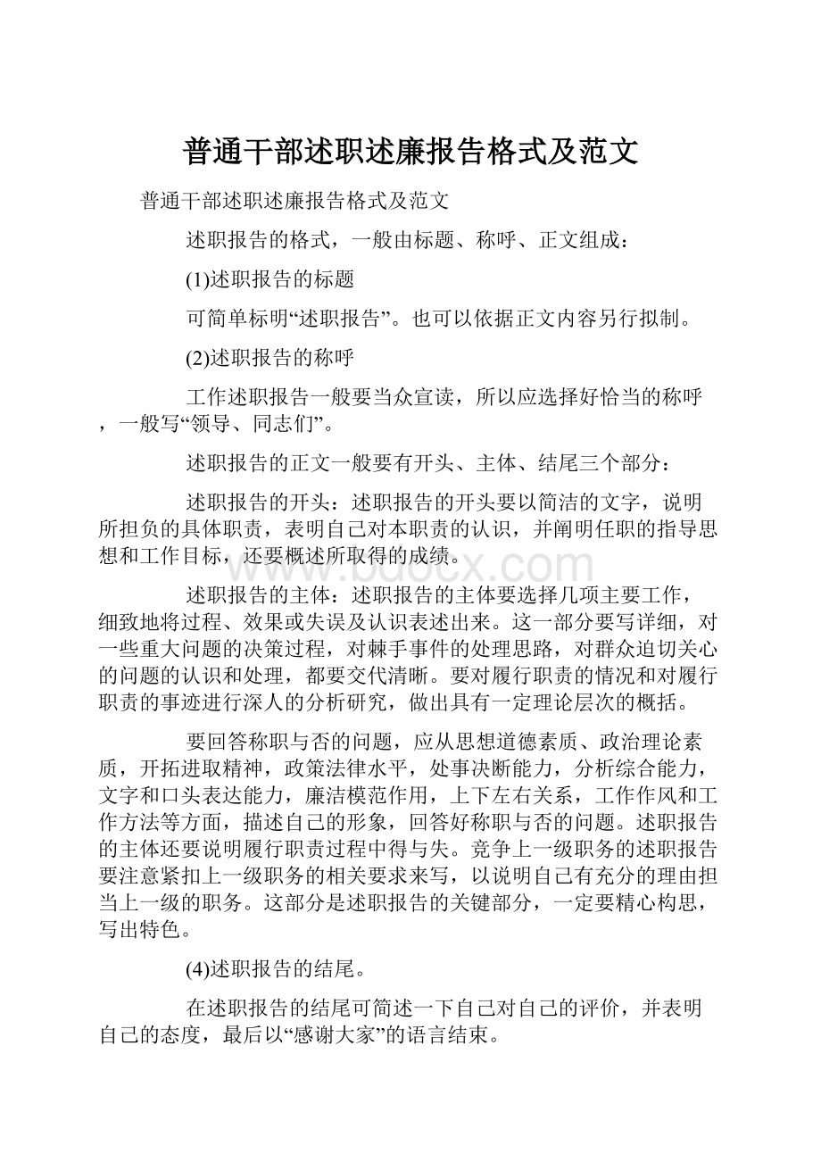 普通干部述职述廉报告格式及范文Word格式文档下载.docx