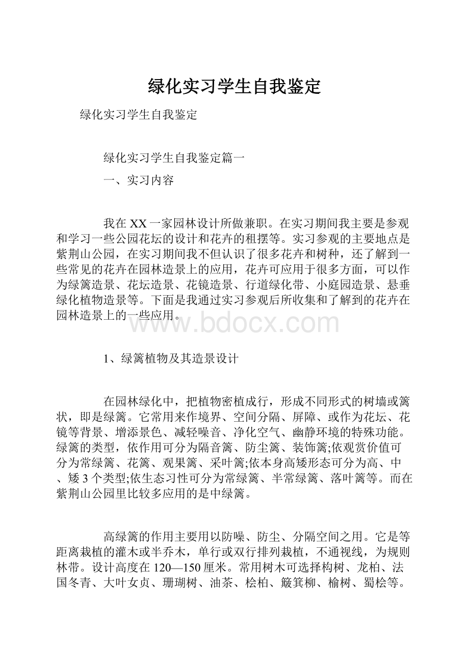 绿化实习学生自我鉴定Word文档下载推荐.docx_第1页