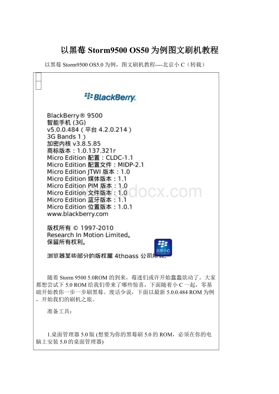 以黑莓Storm9500 OS50为例图文刷机教程Word文档格式.docx