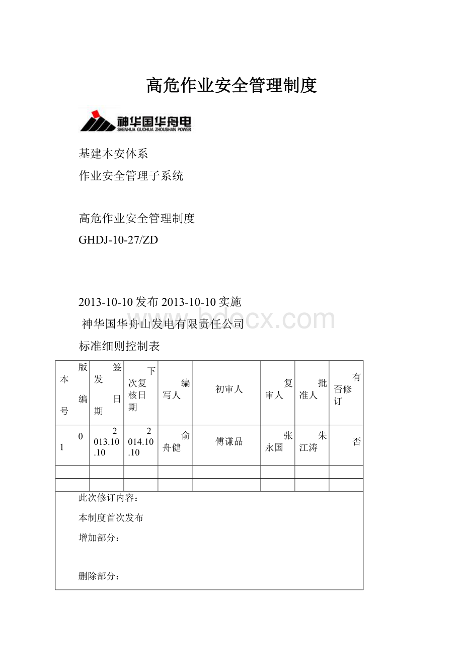 高危作业安全管理制度Word文件下载.docx