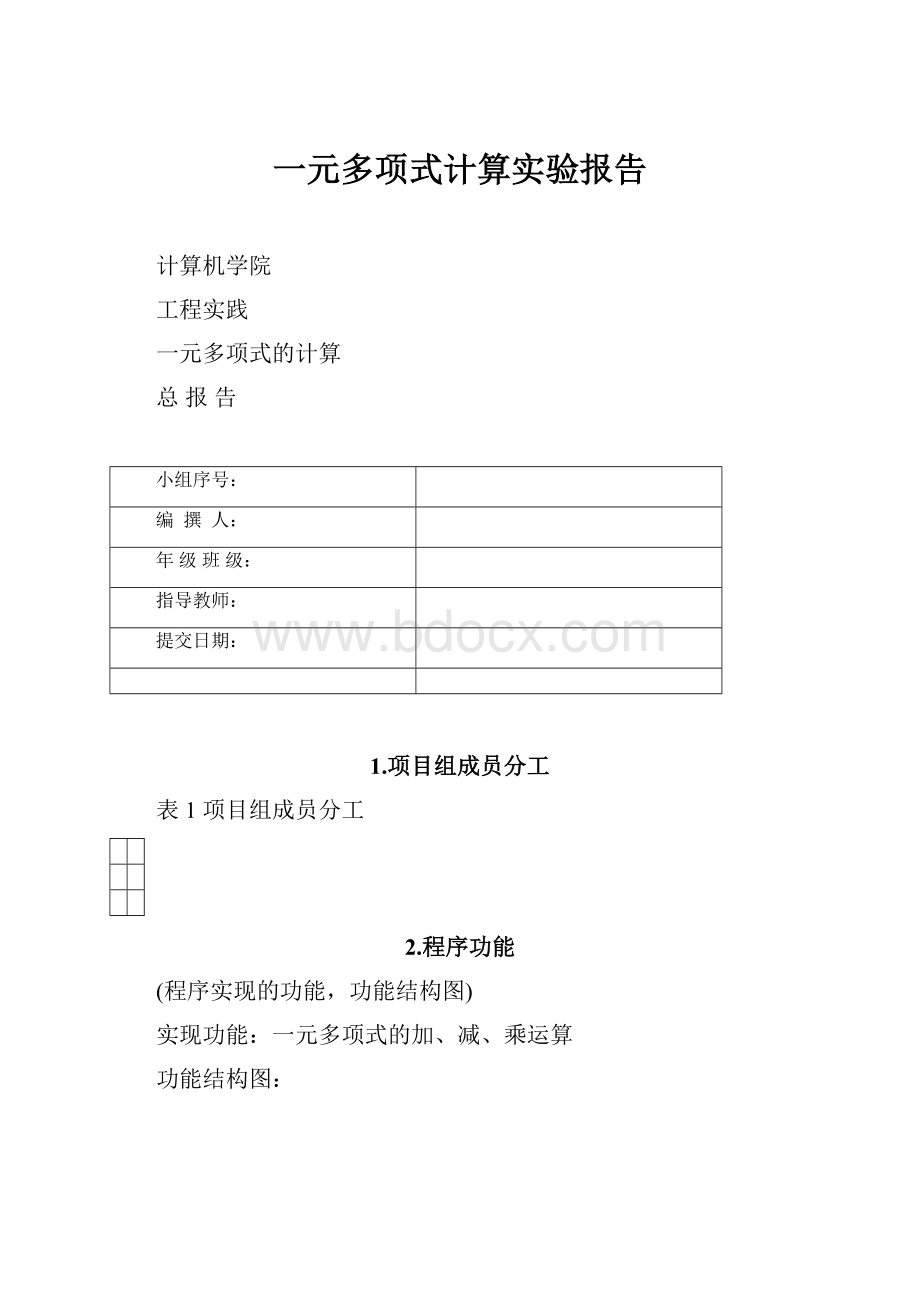 一元多项式计算实验报告.docx