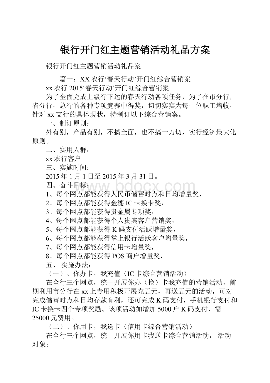 银行开门红主题营销活动礼品方案.docx