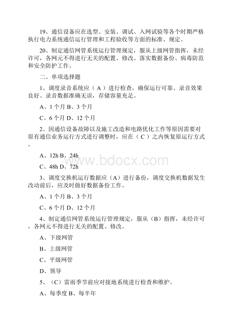 14 二十五项反措 第19部分 防止电力调度自动化系统电力通信网及信息系统事故试题库.docx_第3页