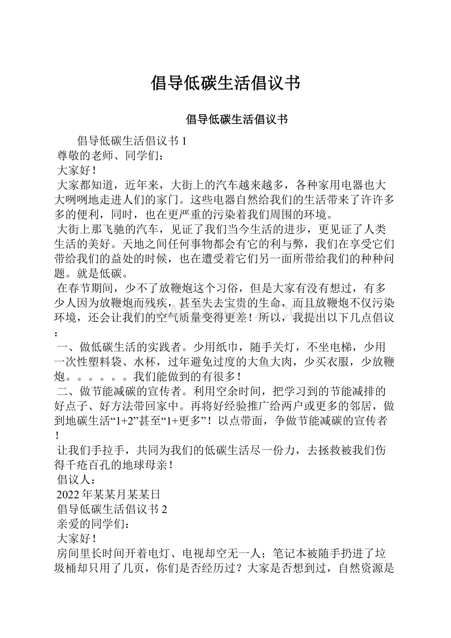 倡导低碳生活倡议书Word文档格式.docx