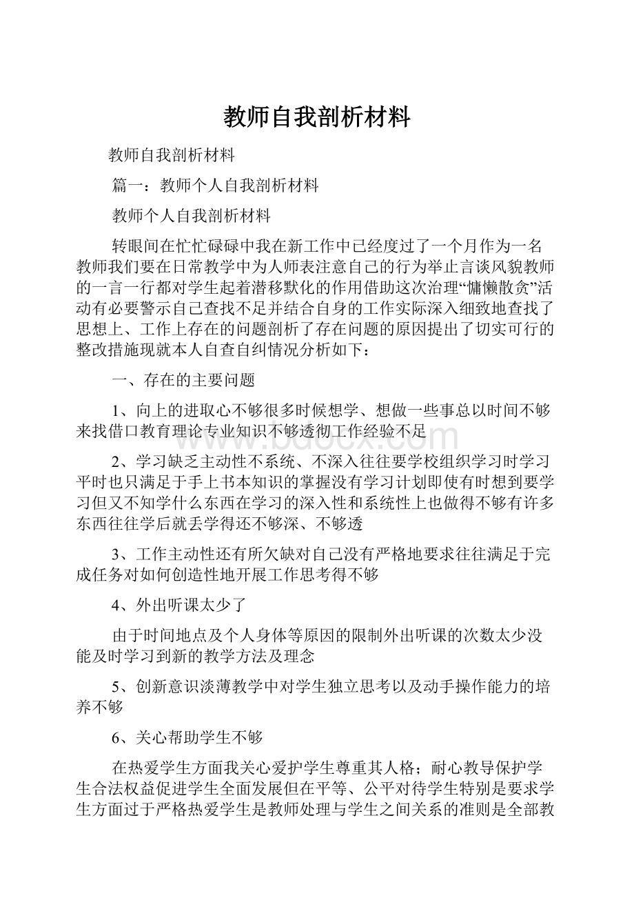 教师自我剖析材料Word文档下载推荐.docx