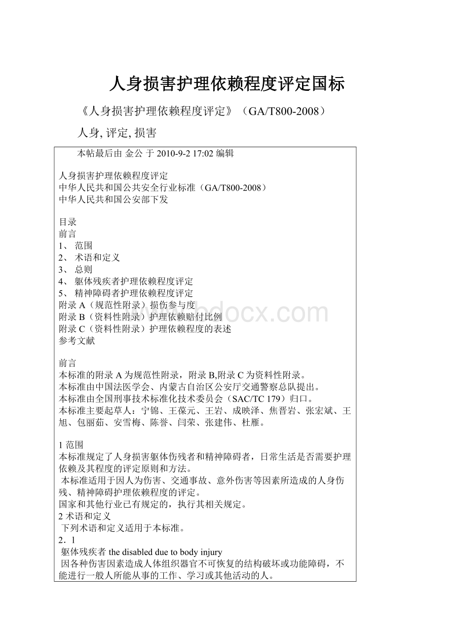 人身损害护理依赖程度评定国标Word格式文档下载.docx_第1页