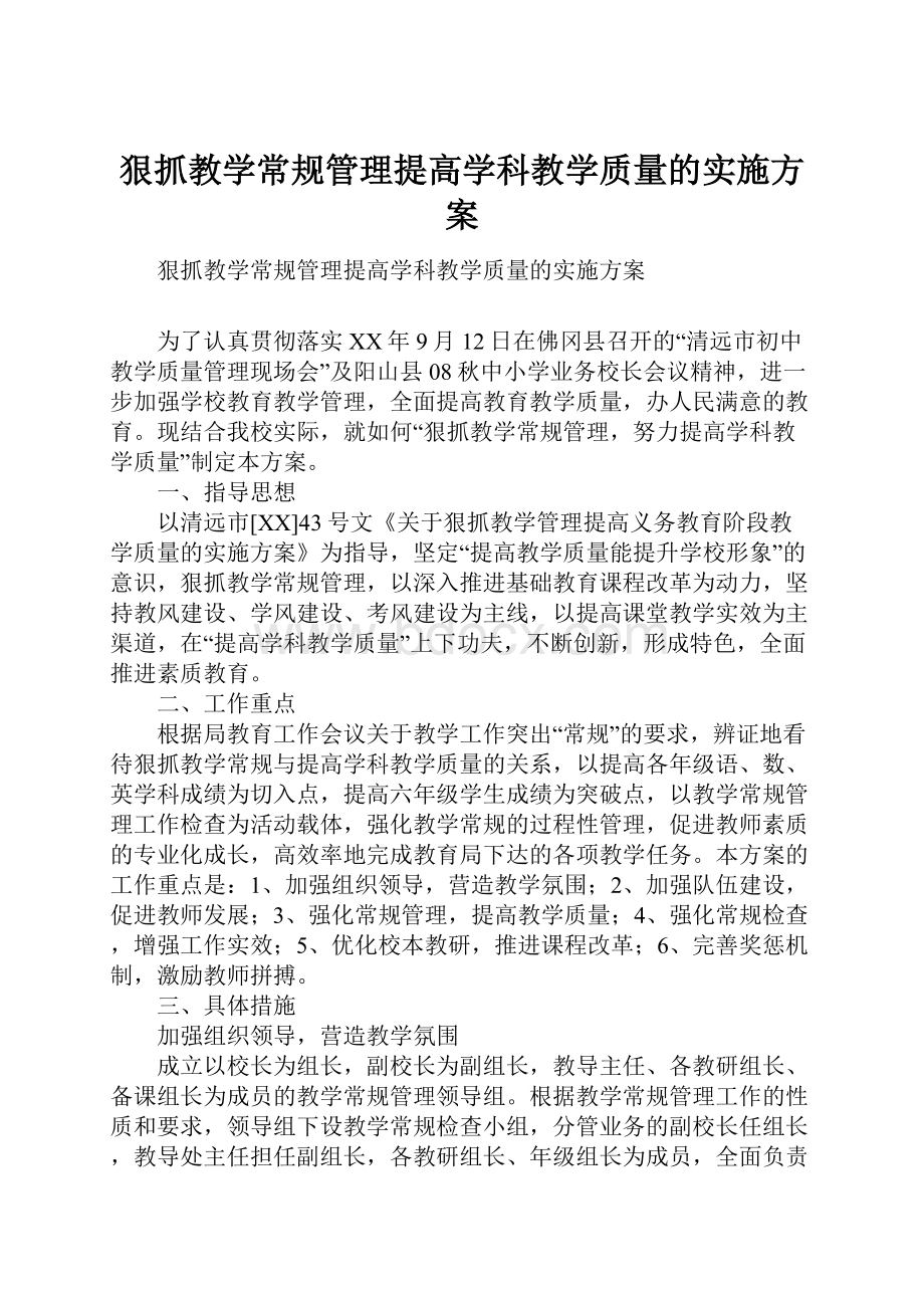 狠抓教学常规管理提高学科教学质量的实施方案.docx_第1页