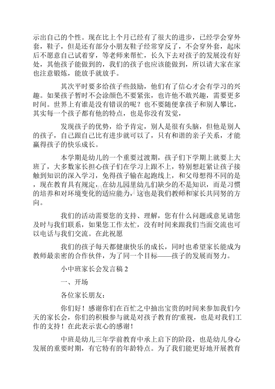 小中班的家长会发言稿.docx_第2页