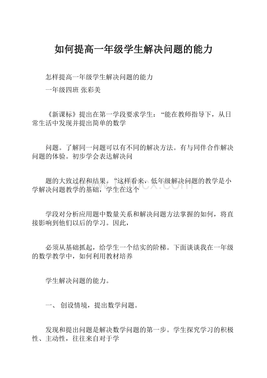 如何提高一年级学生解决问题的能力.docx_第1页