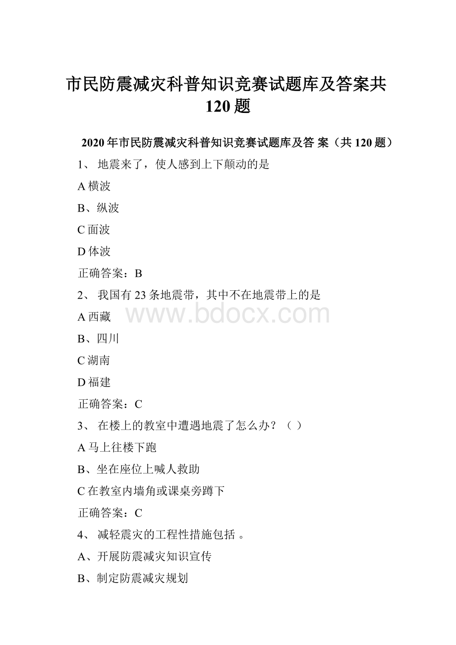 市民防震减灾科普知识竞赛试题库及答案共120题Word格式文档下载.docx