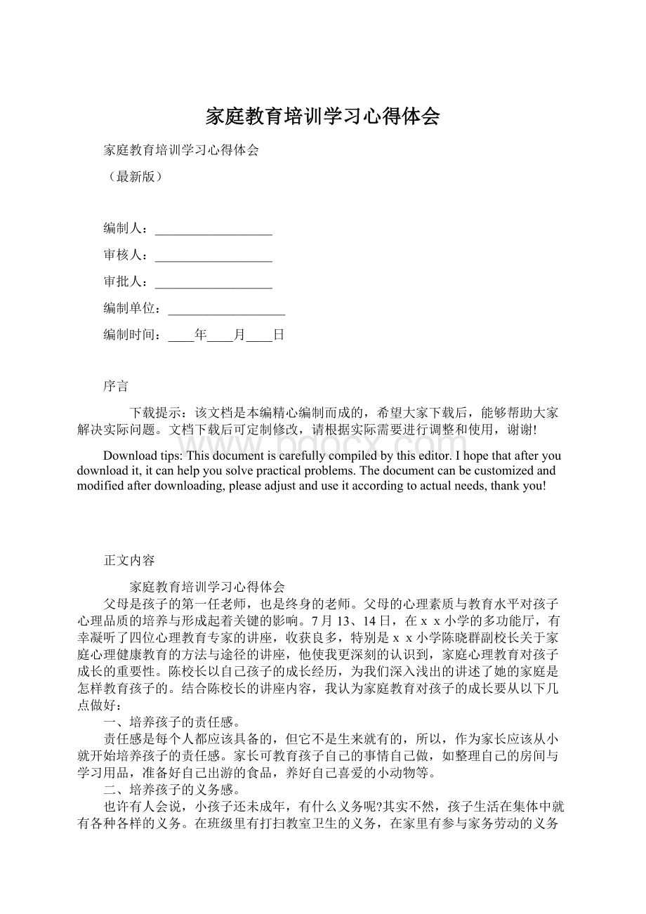 家庭教育培训学习心得体会.docx