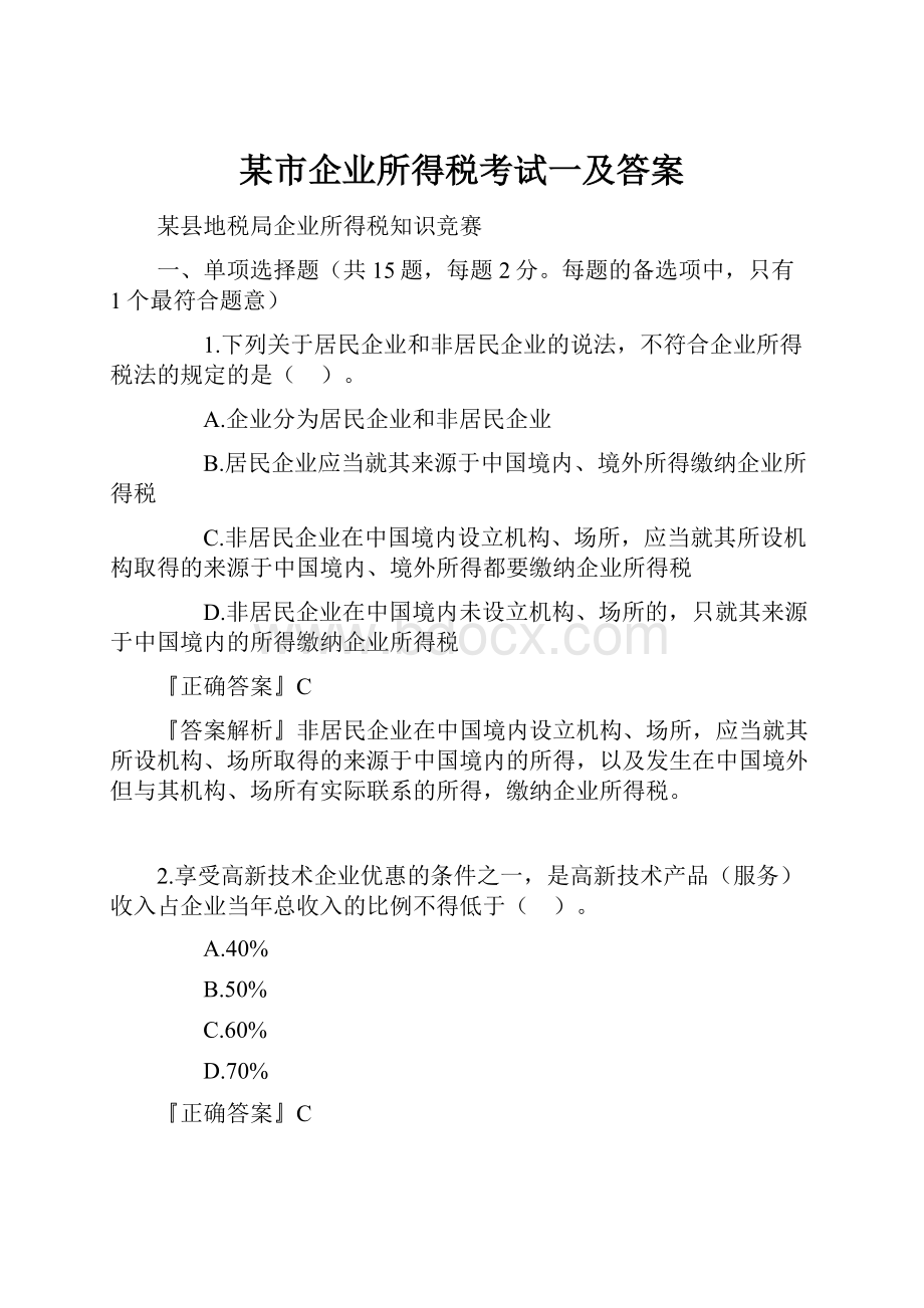 某市企业所得税考试一及答案.docx_第1页