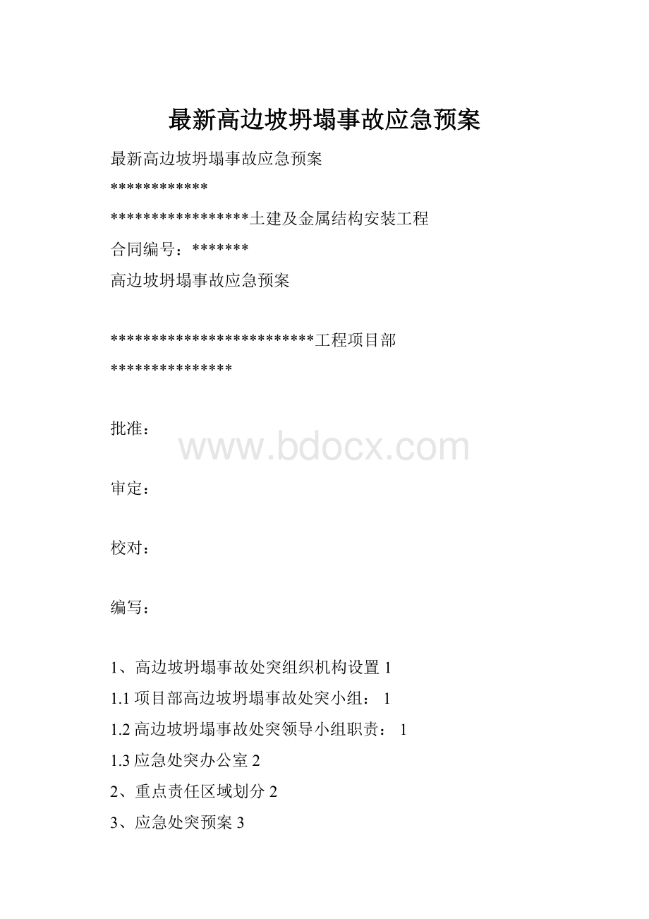 最新高边坡坍塌事故应急预案.docx_第1页