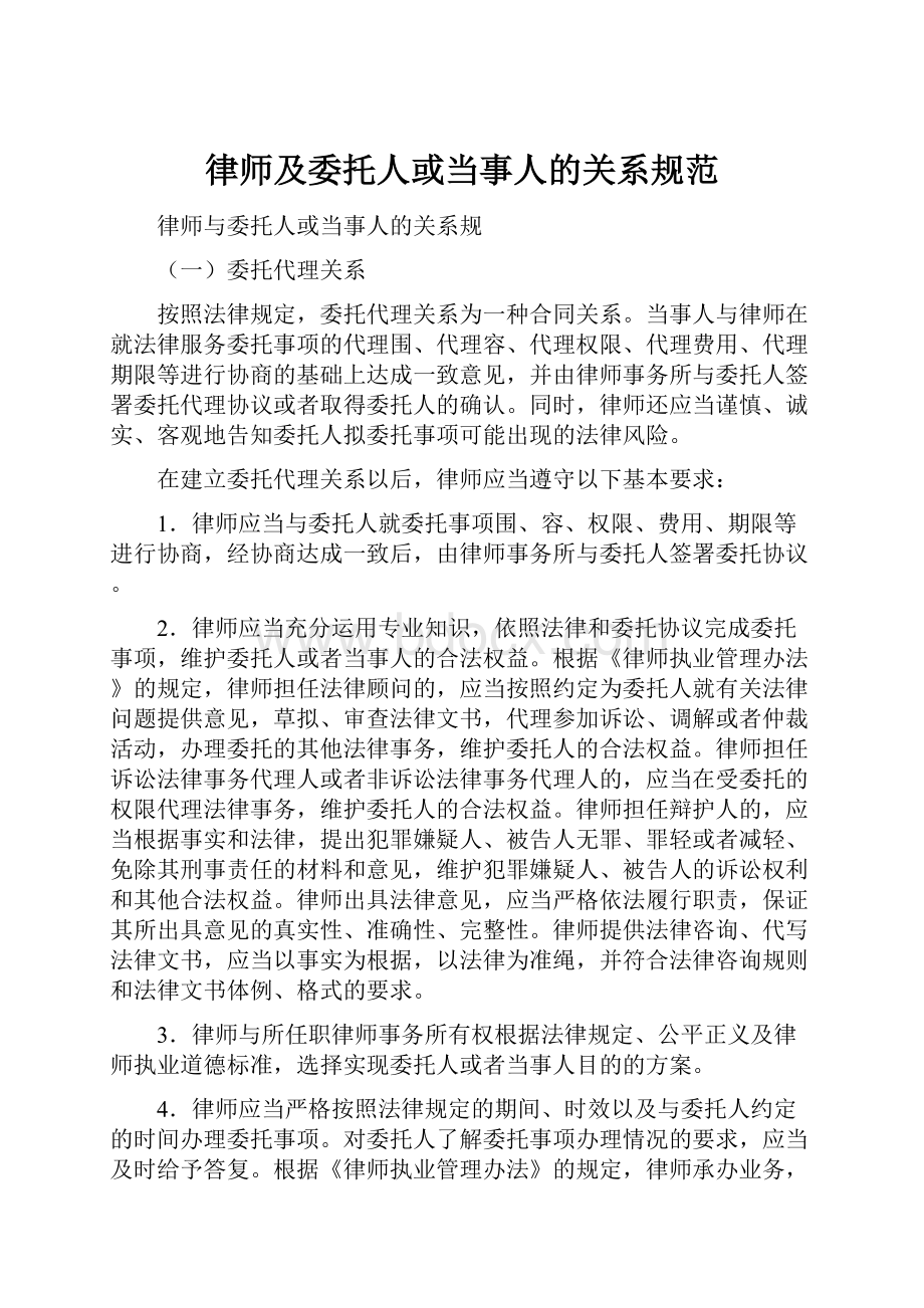 律师及委托人或当事人的关系规范Word文档格式.docx_第1页