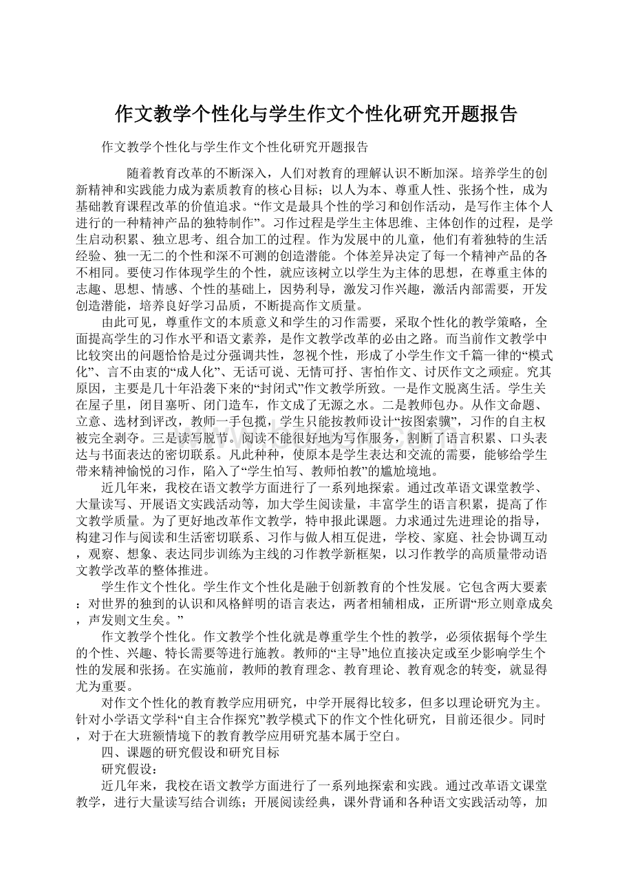 作文教学个性化与学生作文个性化研究开题报告Word格式.docx_第1页