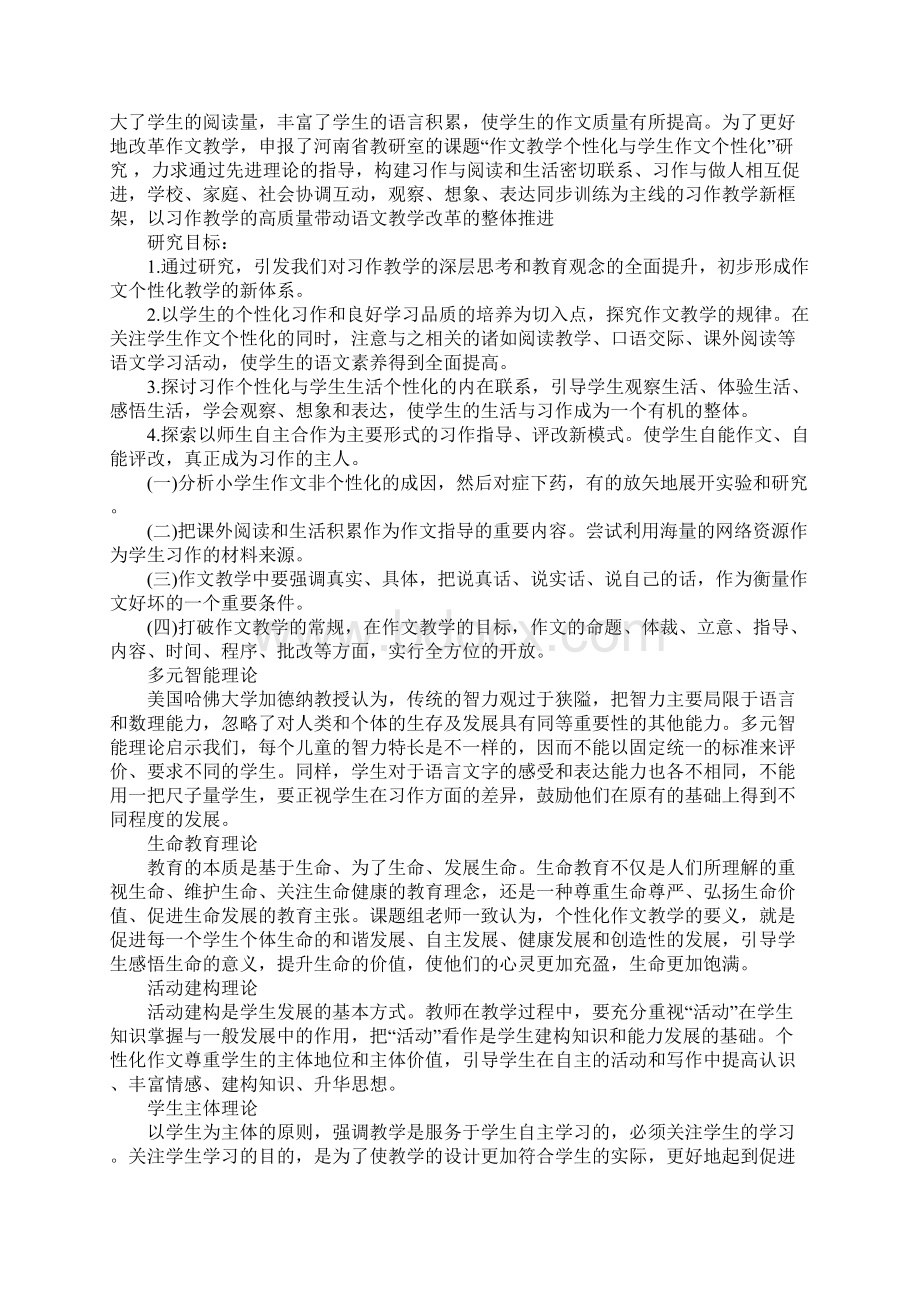 作文教学个性化与学生作文个性化研究开题报告Word格式.docx_第2页