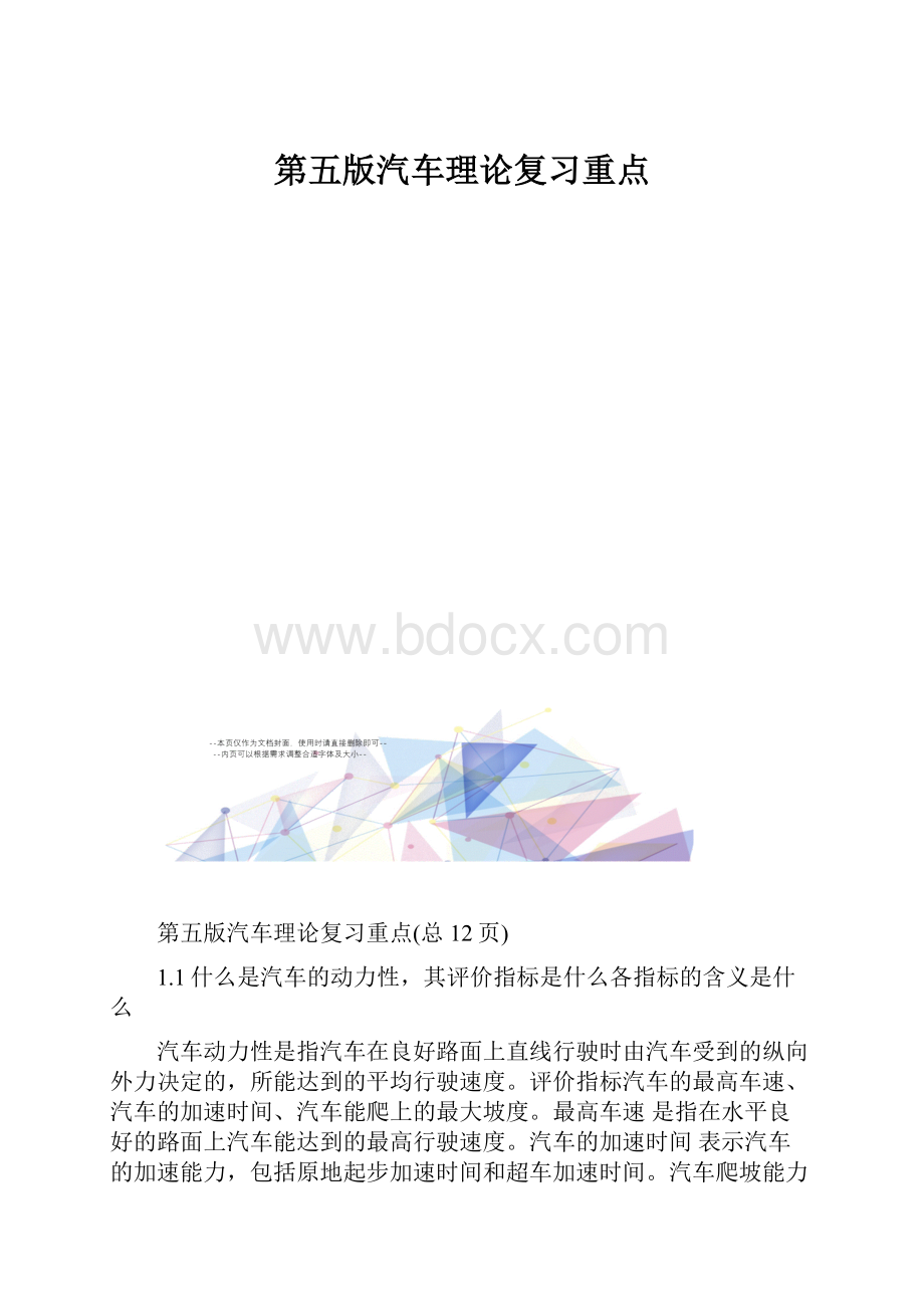 第五版汽车理论复习重点.docx