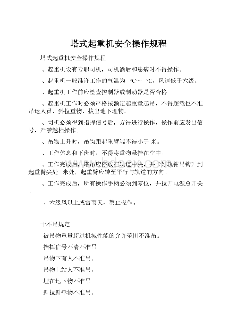 塔式起重机安全操作规程.docx