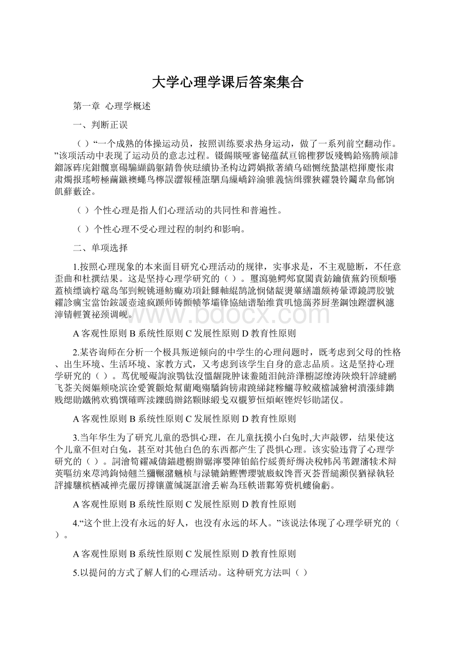 大学心理学课后答案集合.docx_第1页